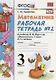 Математика 3 кл. Р/т № 2 (к уч. Моро и др.) (9, 10,11 изд.) (мУМК) Кремнева (ФГОС) - фото 1