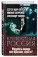 Крепостная Россия. Мудрость народа или произвол власти? - фото 3