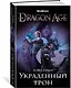 Dragon Age. Украденный трон - фото 2