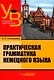 Практическая грамматика немецкого языка: учебник для вузов - фото 1