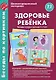 Здоровье ребёнка. Беседы и игры с детьми 3-7 лет - фото 1