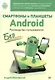 Смартфоны и планшеты Android без напряга. Руководство пользователя - фото 1