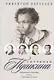 Спутники Пушкина. Родственники и домочадцы. В лицее. В Петербурге до ссылки - фото 1