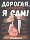 Дорогая,я сам! Книга мужских рецептов трижды холостяка и гуру барбекю - фото 1