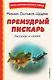 Премудрый пискарь. Рассказы и сказки (ил. А. Фомина) - фото 1