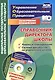 Справочник директора школы. Анализ и планирование. Система документов по управлению школой в электронном приложении. Книга+CD - фото 1