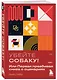Убейте собаку! Или Первая правдивая книга о сценариях - фото 3