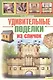 Удивительные поделки из спичек - фото 1