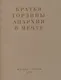 Братья Гордины. Анархия в мечте. Публикации 1917-1919 годов и статья Леонида Геллера "Анархизм, модернизм, авангард, революция. О братьях Гординых" - фото 1
