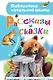 Рассказы и сказки - фото 1