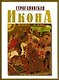 Строгановская Икона конца XVI - начала XVII века: Иллюстрированный альбом - фото 1