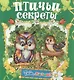 Птичьи секреты - фото 1