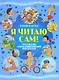 Я читаю сам! Рассказы для начинающих читателей - фото 1