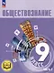 Обществознание. 9 класс. Учебное пособие. В 3-х частях. Часть 2 (версия для слабовидящих обучающихся). ФГОС 2021 - фото 1