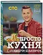 ПроСТО кухня с Александром Бельковичем - фото 3