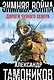 Зимняя война. Дороги чужого севера - фото 1