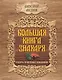 Большая книга знахаря. Рецепты, проверенные поколениями - фото 1