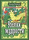 Узелки мудрости - фото 1