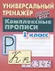 Комплексные прописи. 1 класс - фото 2