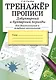 Тренажер. Прописи. Добукварный и букварный период - фото 1