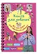 Книга для девочек. Всё, что нужно для современной девчонки - фото 3