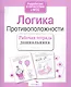 Логика.Противоположности - фото 4