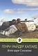 Копи царя Соломона: роман - фото 1