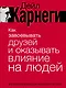 Как завоевывать друзей и оказывать влияние на людей. Краткий курс. 80-е юбилейное издание - фото 1