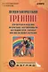 Психологический тренинг партнерского общения подростков с ограниченными возможностями здоровья при инклюзивном обучении: Учебно-методическое пособие - фото 1