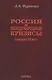 Россия и международные кризисы. Середина XX века - фото 1