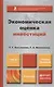 Экономическая оценка инвестиций. учебник и практикум - фото 1