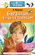 Баранкин, будь человеком! - фото 1
