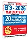 ЕГЭ-2026. Математика. 20 тренировочных вариантов экзаменационных работ. 420 заданий. Базовый уровень - фото 3