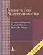 Клиническая анестезиология. Объединенный том - фото 1