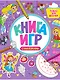 КНИГА ИГР С НАКЛЕЙКАМИ. ТОЛЬКО ДЛЯ ДЕВОЧЕК - фото 1
