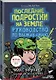 Последние подростки на Земле. Руководство по выживанию - фото 3