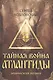 Тайная война Атлантиды (эпическая поэма) + DVD - фото 1