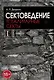 Сектоведение. Тоталитарные секты. Учебное пособие в 2-х книгах. Комплект - фото 2