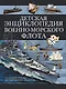 Детская энциклопедия Военно-морского флота - фото 1