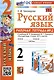 Русский язык. 2 класс. Рабочая тетрадь № 2. К учебнику В.П. Канакиной, В.Г. Горецкого - фото 1