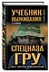 Учебник выживания спецназа ГРУ. Опыт элитных подразделений. - фото 3