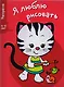 Я люблю рисовать 3-5 лет. Вып.6. Котенок - фото 1