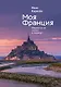 Моя Франция. Обратится ли сказка в кошмар? - фото 1