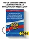 ФЗ "Об основах охраны здоровья граждан в Российской Федерации" по сост. на 2026 / ФЗ №-323-ФЗ - фото 4