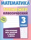 Математика. 3 класс - фото 1