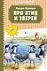 Про птиц и зверей (ил. М. Белоусовой) - фото 1