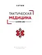 Тактическая медицина в зоне СВО - фото 7