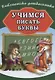 Учимся писать буквы - фото 1