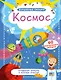 Волшебные окошки. Космос - фото 1