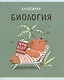 Тетрадь предметная в клетку Listoff, "Капибар Капибаров. Биология", 48 листов - фото 1